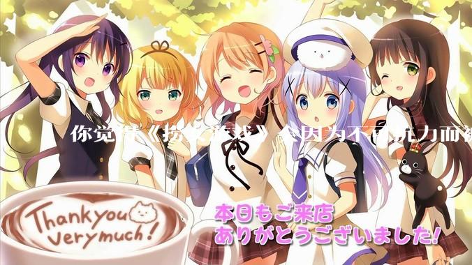 你觉得《捞女游戏》会因为不可抗力而被下架吗？